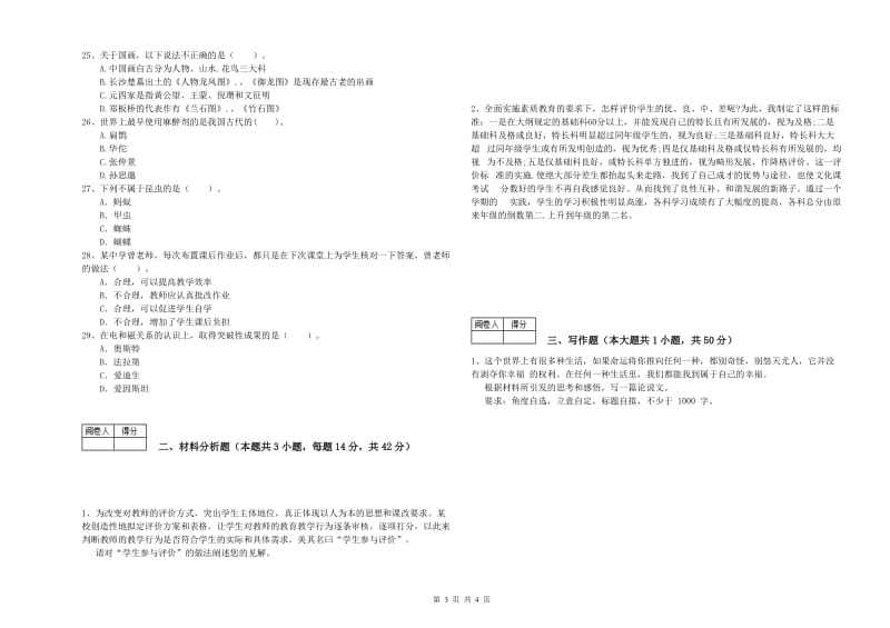 2019年中学教师资格证《综合素质（中学）》全真模拟试卷A卷 附答案.doc_第3页