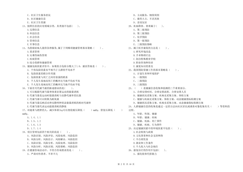 2019年二级健康管理师《理论知识》过关练习试题A卷 附答案.doc_第2页