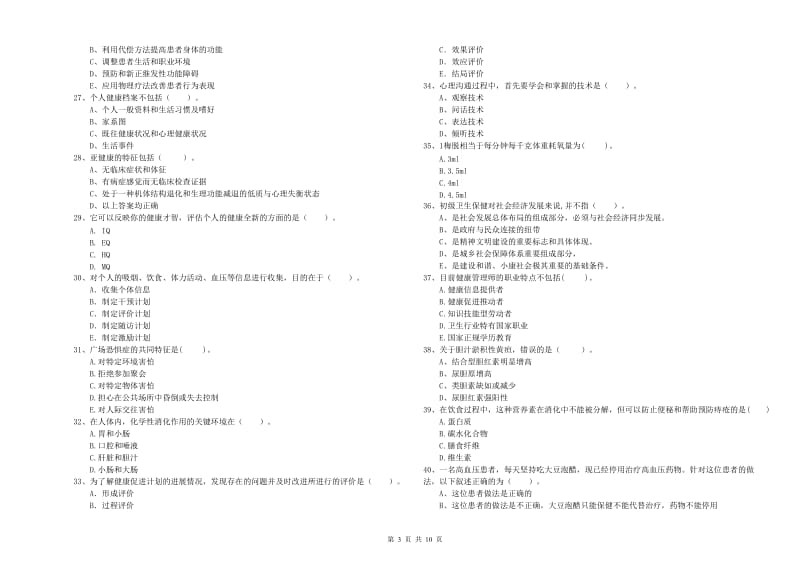 2019年二级健康管理师《理论知识》过关练习试题A卷 附答案.doc_第3页