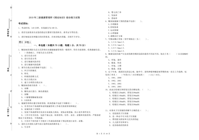 2019年二级健康管理师《理论知识》综合练习试卷.doc_第1页