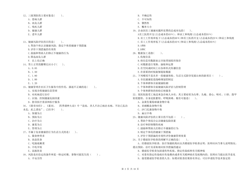 2019年二级健康管理师《理论知识》综合练习试卷.doc_第2页