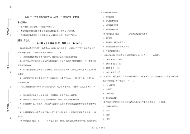 2019年下半年国家司法考试（试卷一）模拟试卷 附解析.doc_第1页