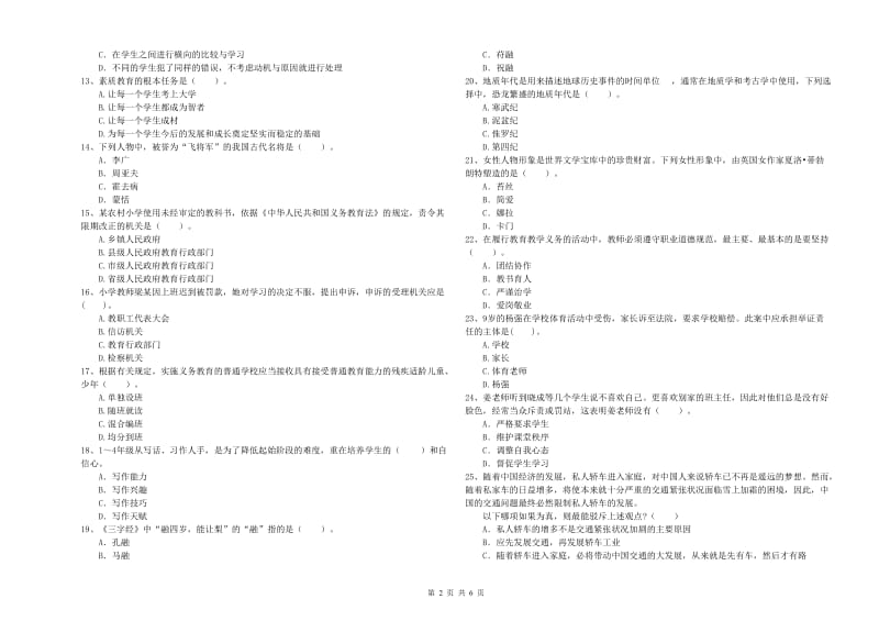 2019年上半年教师资格证考试《综合素质（小学）》全真模拟考试试题D卷 含答案.doc_第2页