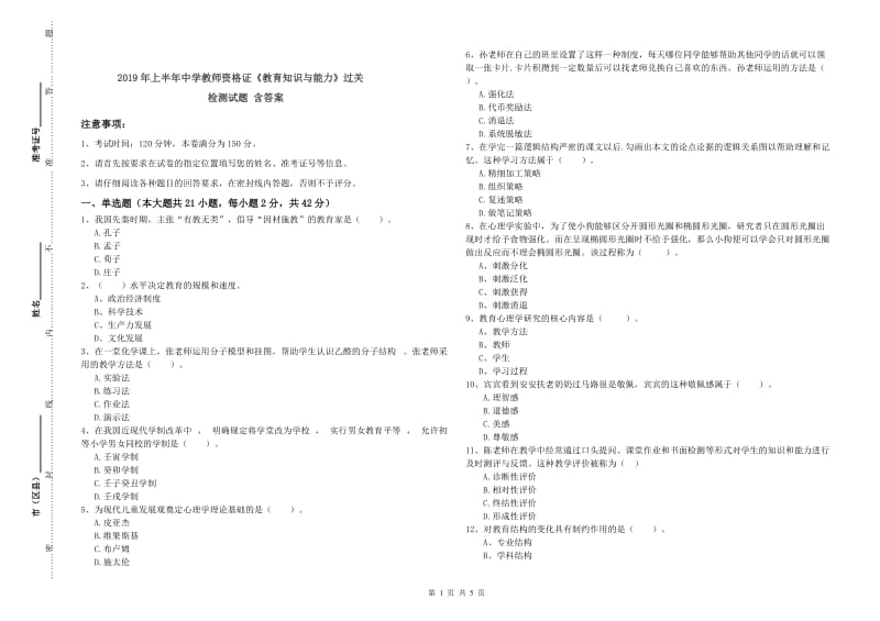 2019年上半年中学教师资格证《教育知识与能力》过关检测试题 含答案.doc_第1页