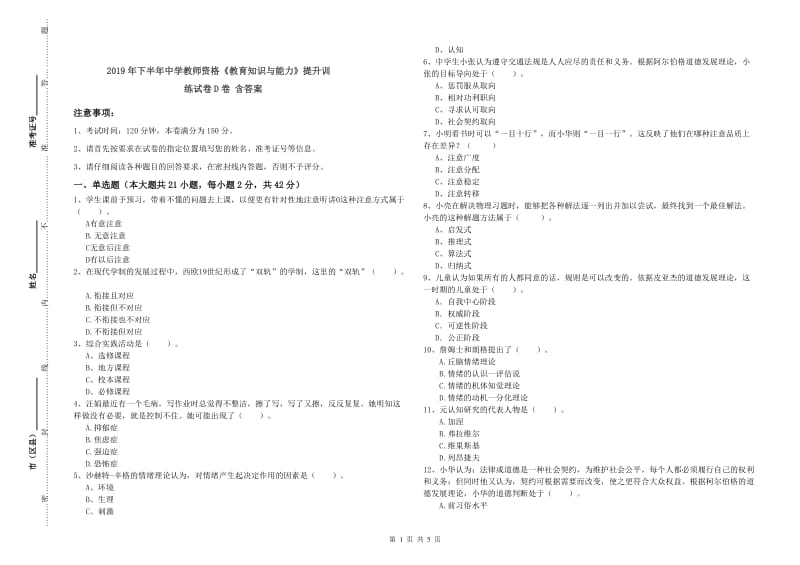 2019年下半年中学教师资格《教育知识与能力》提升训练试卷D卷 含答案.doc_第1页