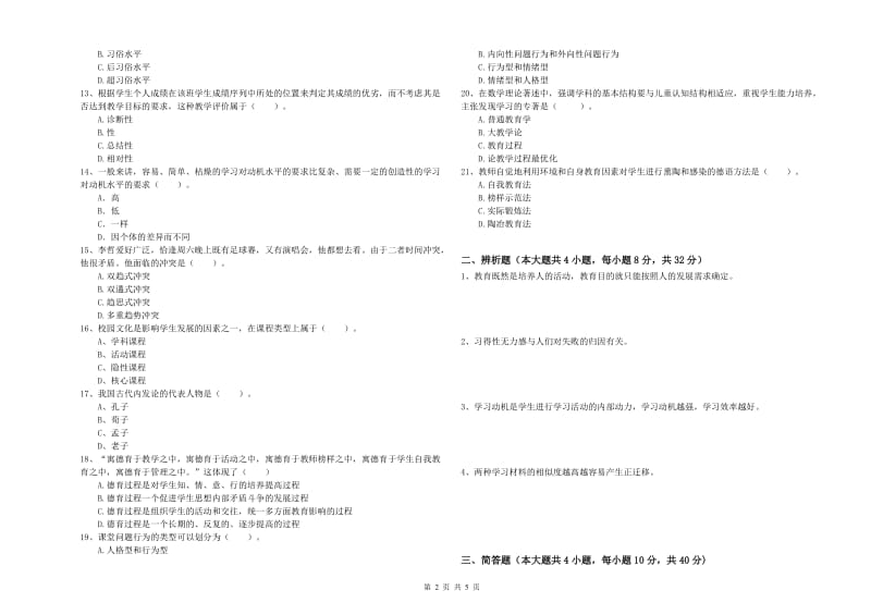 2019年下半年中学教师资格《教育知识与能力》提升训练试卷D卷 含答案.doc_第2页