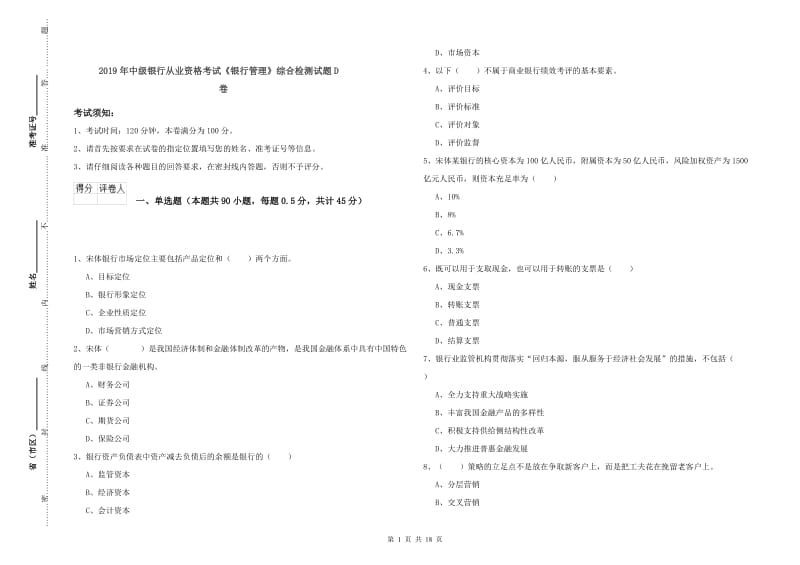 2019年中级银行从业资格考试《银行管理》综合检测试题D卷.doc_第1页