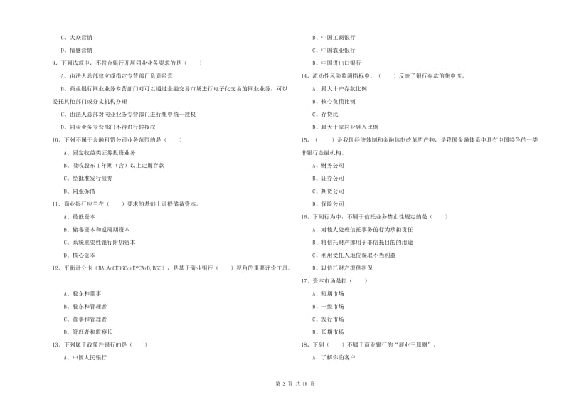 2019年中级银行从业资格考试《银行管理》综合检测试题D卷.doc_第2页