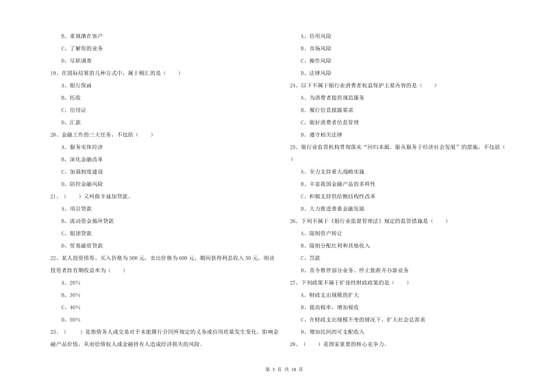 2019年中级银行从业资格考试《银行管理》综合检测试题D卷.doc_第3页