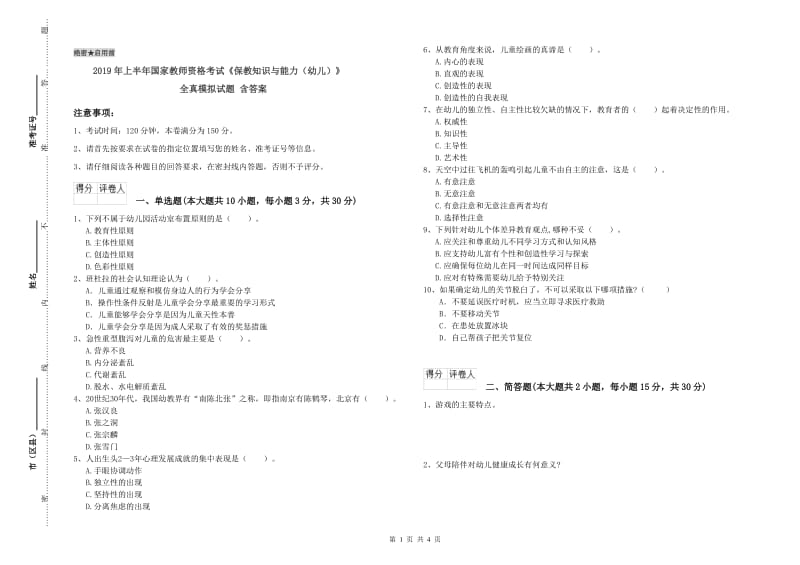 2019年上半年国家教师资格考试《保教知识与能力（幼儿）》全真模拟试题 含答案.doc_第1页