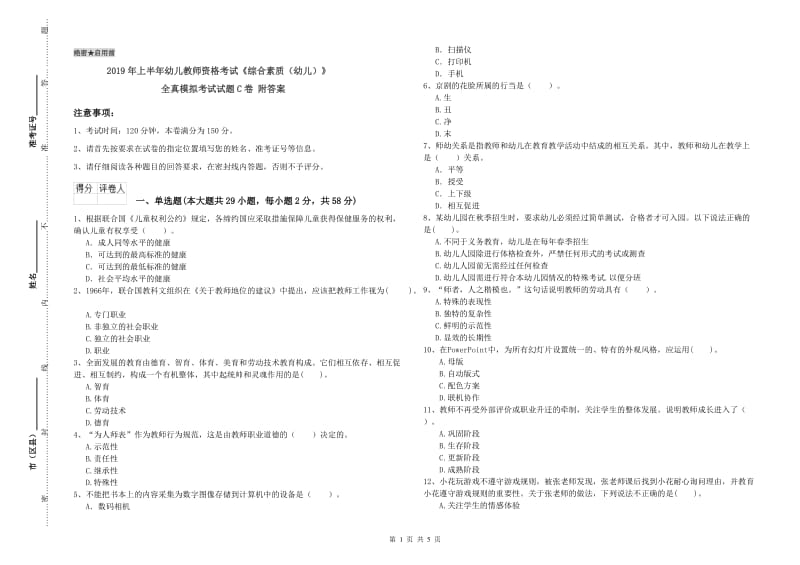 2019年上半年幼儿教师资格考试《综合素质（幼儿）》全真模拟考试试题C卷 附答案.doc_第1页