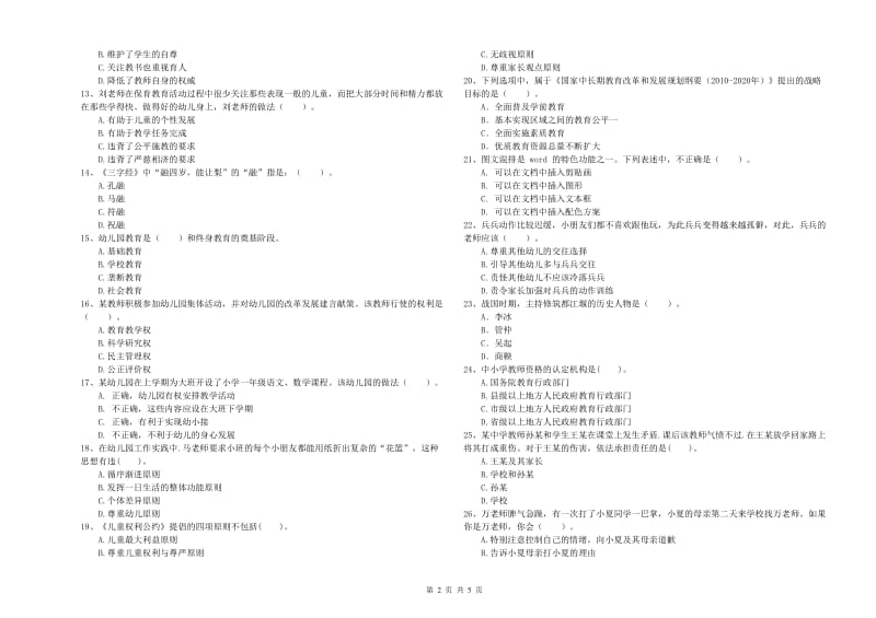 2019年上半年幼儿教师资格考试《综合素质（幼儿）》全真模拟考试试题C卷 附答案.doc_第2页