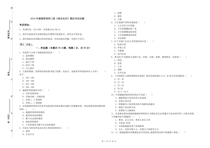 2019年健康管理师三级《理论知识》模拟考试试题.doc_第1页