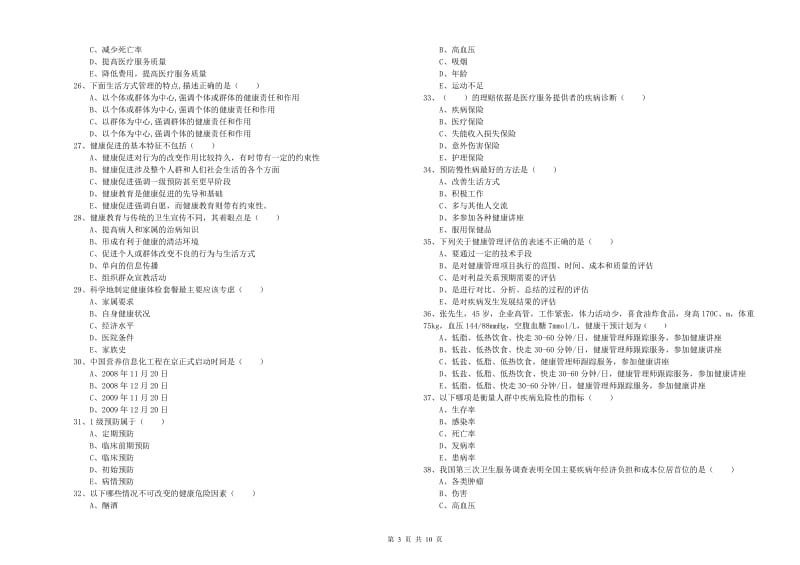 2019年健康管理师三级《理论知识》模拟考试试题.doc_第3页