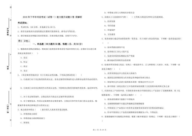 2019年下半年司法考试（试卷一）能力提升试题D卷 附解析.doc_第1页