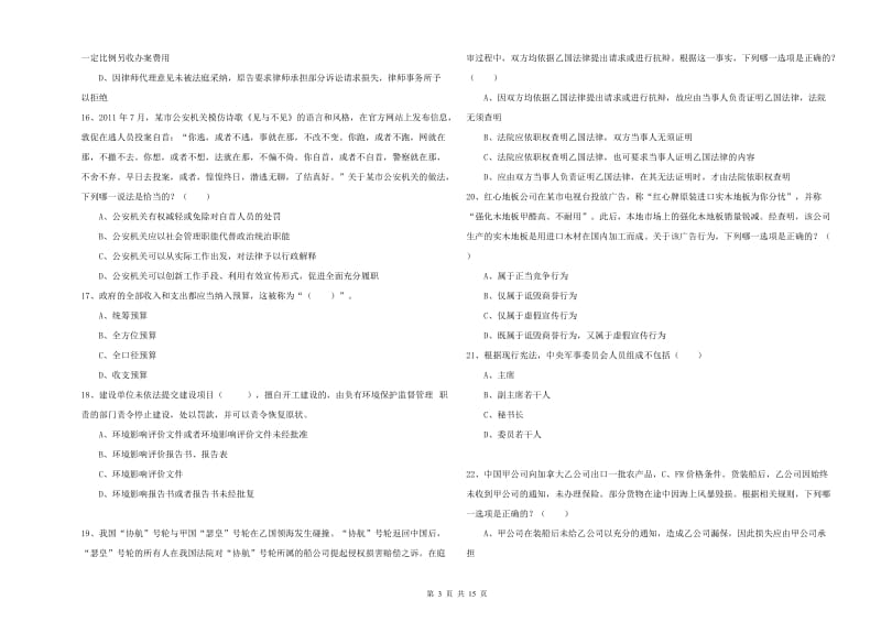 2019年下半年司法考试（试卷一）能力提升试题D卷 附解析.doc_第3页