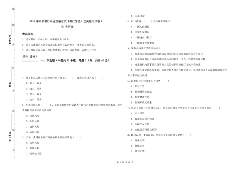 2019年中级银行从业资格考试《银行管理》过关练习试卷A卷 含答案.doc_第1页