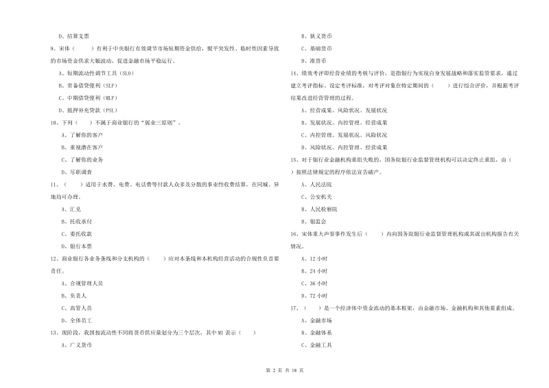 2019年中级银行从业资格考试《银行管理》过关练习试卷A卷 含答案.doc_第2页