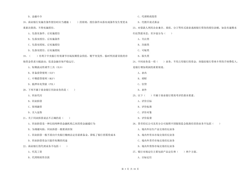 2019年中级银行从业资格考试《银行管理》过关练习试卷A卷 含答案.doc_第3页