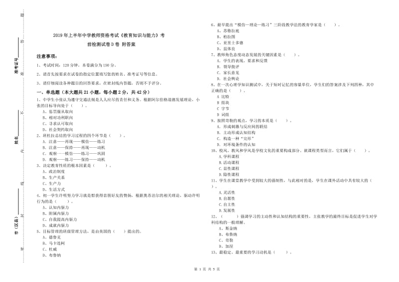 2019年上半年中学教师资格考试《教育知识与能力》考前检测试卷D卷 附答案.doc_第1页