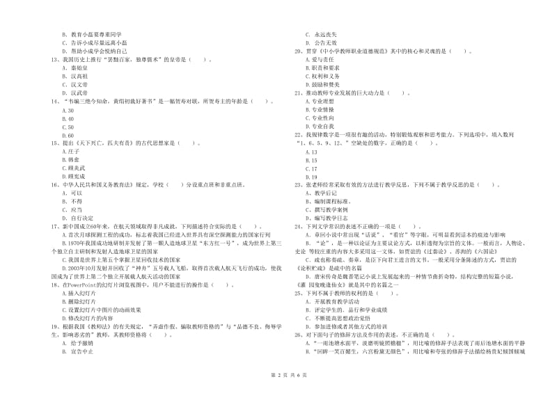 2019年上半年教师资格证考试《综合素质（小学）》强化训练试卷D卷 附解析.doc_第2页