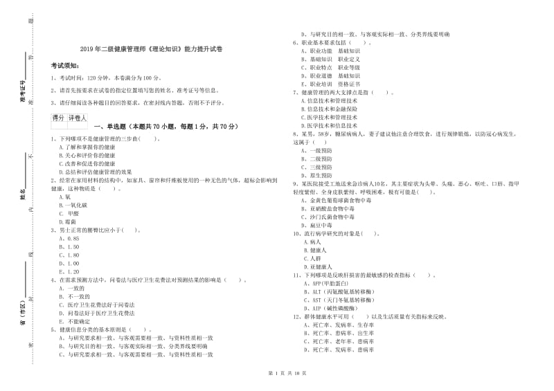 2019年二级健康管理师《理论知识》能力提升试卷.doc_第1页