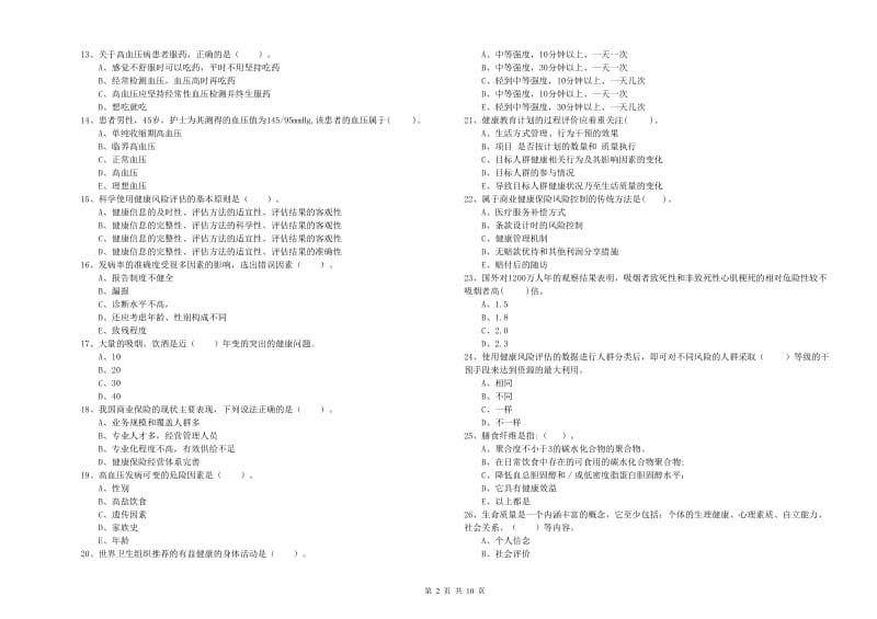 2019年二级健康管理师《理论知识》能力提升试卷.doc_第2页