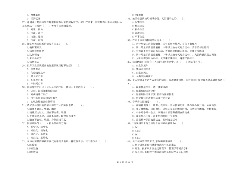 2019年二级健康管理师《理论知识》能力提升试卷.doc_第3页