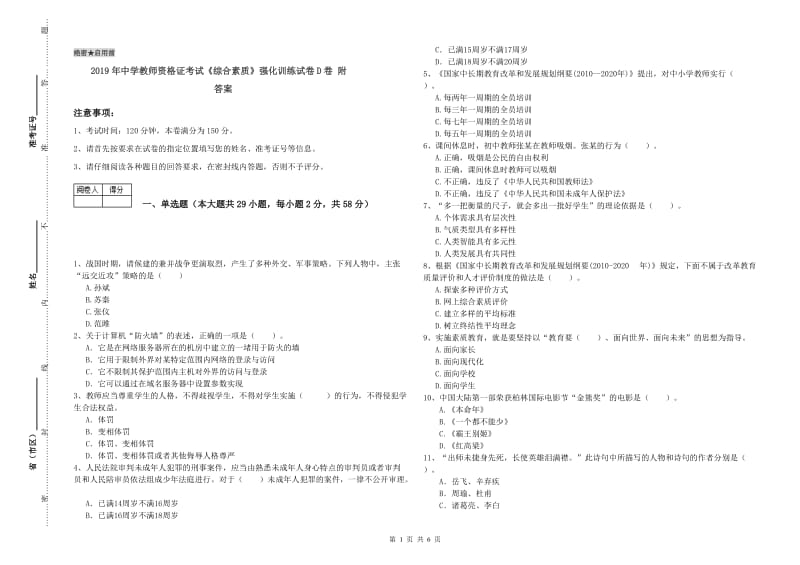 2019年中学教师资格证考试《综合素质》强化训练试卷D卷 附答案.doc_第1页