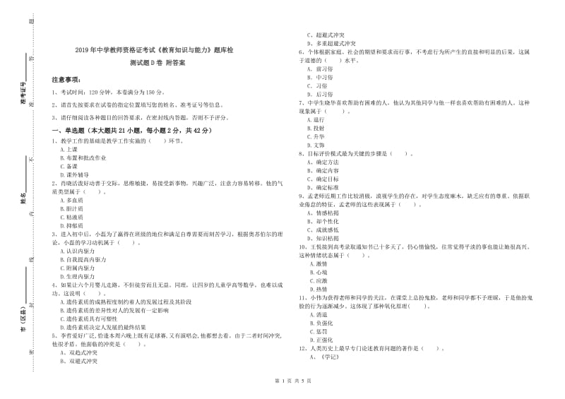 2019年中学教师资格证考试《教育知识与能力》题库检测试题D卷 附答案.doc_第1页