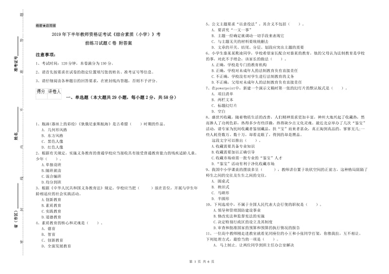 2019年下半年教师资格证考试《综合素质（小学）》考前练习试题C卷 附答案.doc_第1页