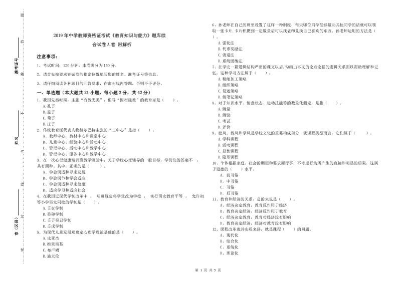 2019年中学教师资格证考试《教育知识与能力》题库综合试卷A卷 附解析.doc_第1页