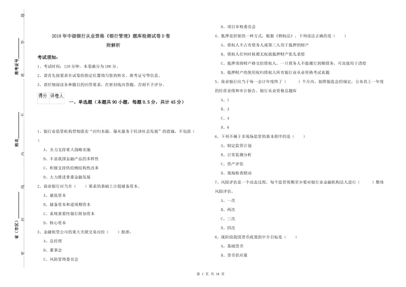 2019年中级银行从业资格《银行管理》题库检测试卷D卷 附解析.doc_第1页