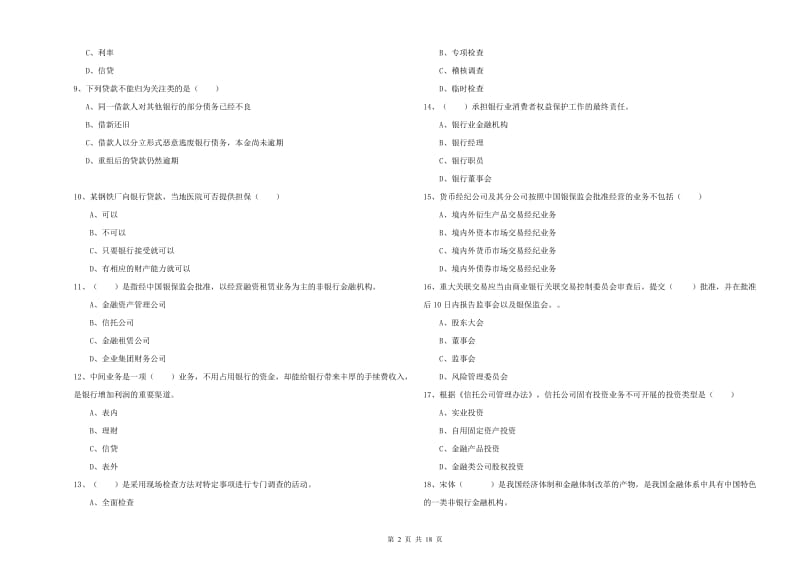 2019年中级银行从业资格《银行管理》题库检测试卷D卷 附解析.doc_第2页