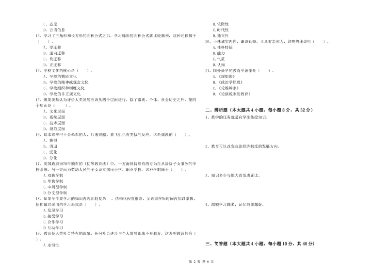 2019年上半年中学教师资格《教育知识与能力》能力检测试卷C卷 含答案.doc_第2页