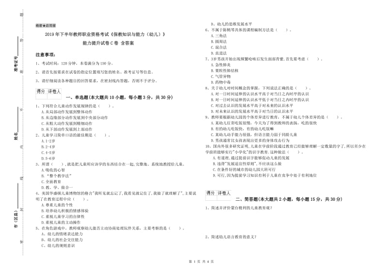 2019年下半年教师职业资格考试《保教知识与能力（幼儿）》能力提升试卷C卷 含答案.doc_第1页