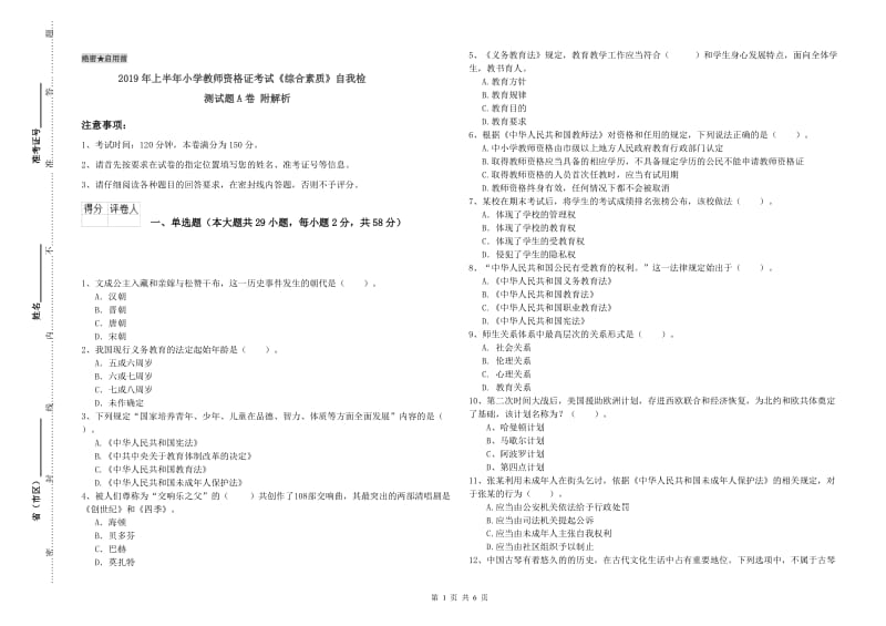 2019年上半年小学教师资格证考试《综合素质》自我检测试题A卷 附解析.doc_第1页