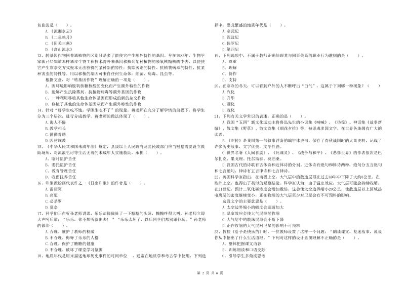 2019年上半年小学教师资格证考试《综合素质》自我检测试题A卷 附解析.doc_第2页