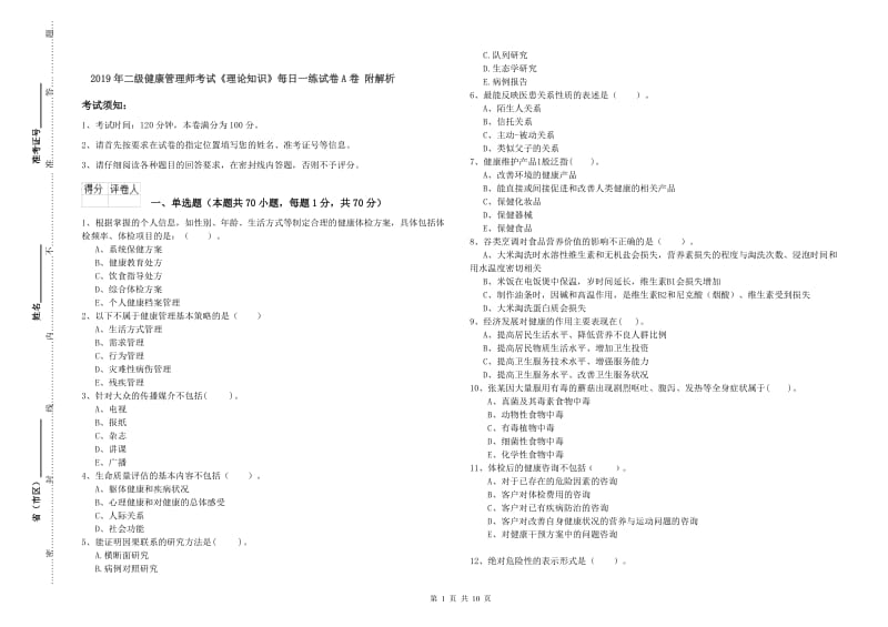 2019年二级健康管理师考试《理论知识》每日一练试卷A卷 附解析.doc_第1页