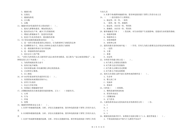 2019年二级健康管理师考试《理论知识》每日一练试卷A卷 附解析.doc_第2页