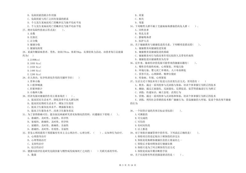 2019年二级健康管理师考试《理论知识》每日一练试卷A卷 附解析.doc_第3页