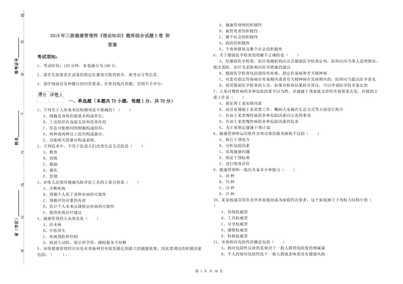 2019年三级健康管理师《理论知识》题库综合试题D卷 附答案.doc_第1页