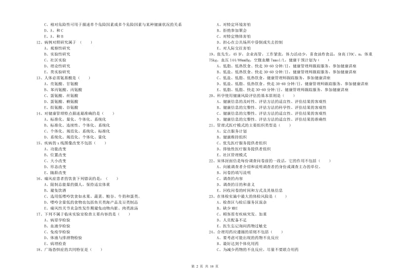 2019年三级健康管理师《理论知识》题库综合试题D卷 附答案.doc_第2页