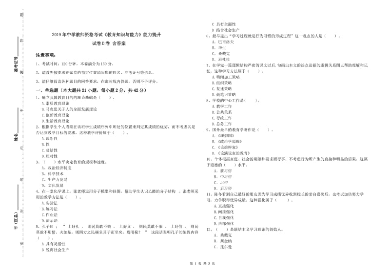 2019年中学教师资格考试《教育知识与能力》能力提升试卷D卷 含答案.doc_第1页