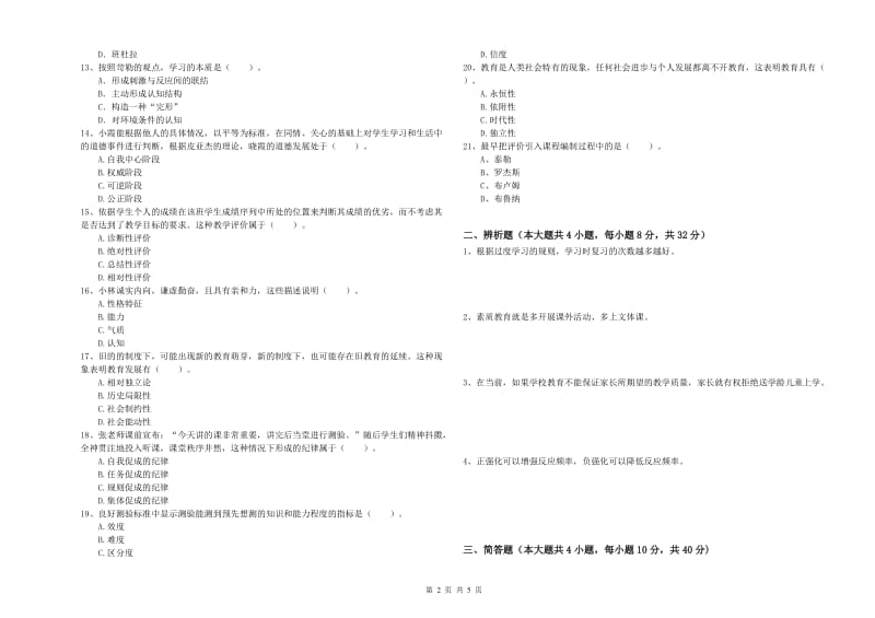 2019年中学教师资格考试《教育知识与能力》能力提升试卷D卷 含答案.doc_第2页