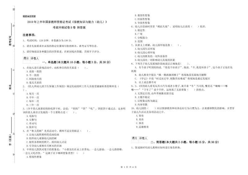 2019年上半年国家教师资格证考试《保教知识与能力（幼儿）》考前冲刺试卷B卷 附答案.doc_第1页