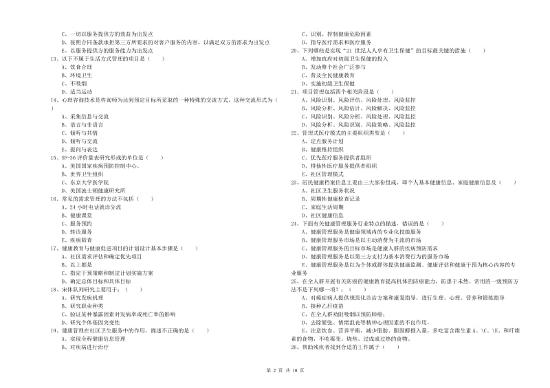 2019年健康管理师三级《理论知识》考前冲刺试卷C卷 附解析.doc_第2页