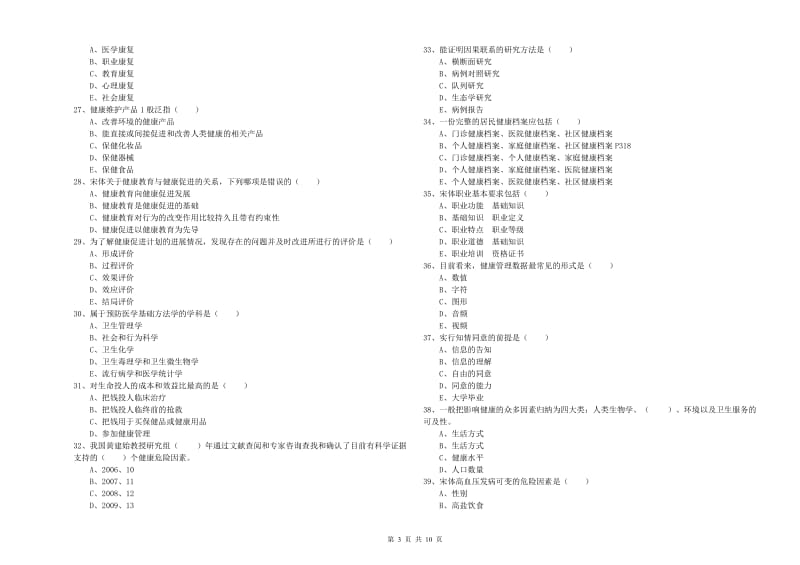 2019年健康管理师三级《理论知识》考前冲刺试卷C卷 附解析.doc_第3页