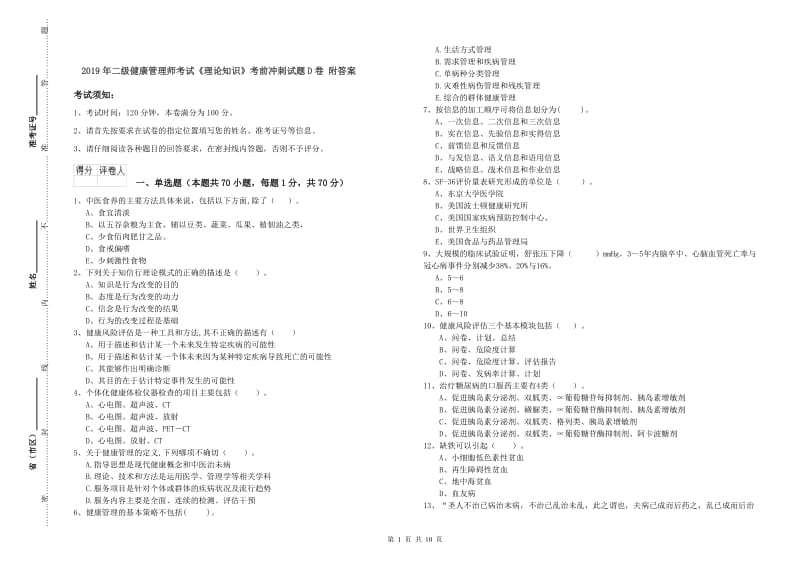 2019年二级健康管理师考试《理论知识》考前冲刺试题D卷 附答案.doc_第1页