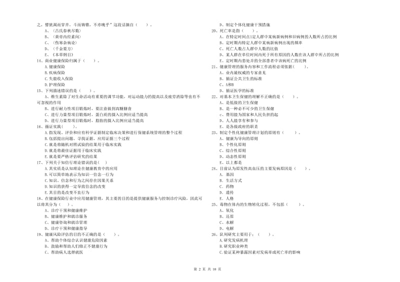 2019年二级健康管理师考试《理论知识》考前冲刺试题D卷 附答案.doc_第2页